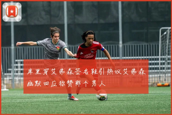库里穿艾弗森签名鞋引热议艾弗森幽默回应称赞那个男人