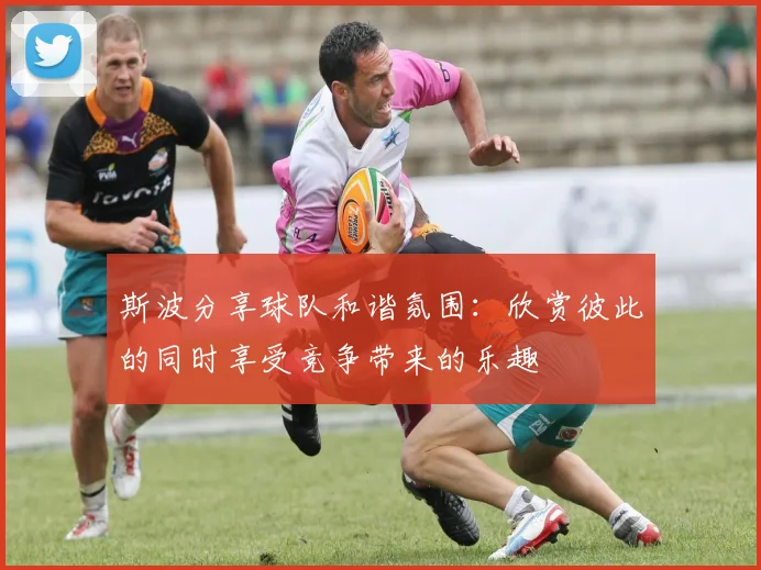 斯波分享球队和谐氛围：欣赏彼此的同时享受竞争带来的乐趣