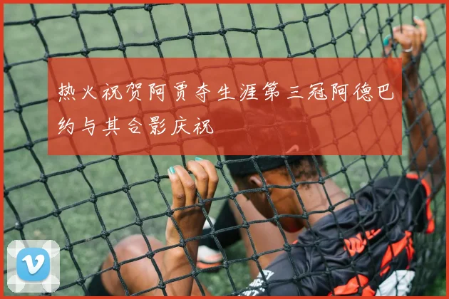 热火祝贺阿贾夺生涯第三冠阿德巴约与其合影庆祝