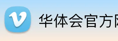华体会官方网站登录 Logo