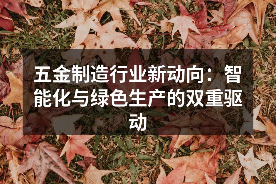 五金制造智能化设备示意图